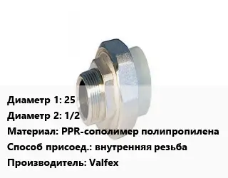 Американка 25х1/2 PPR-сополимер полипропилена внутренняя резьба Valfex